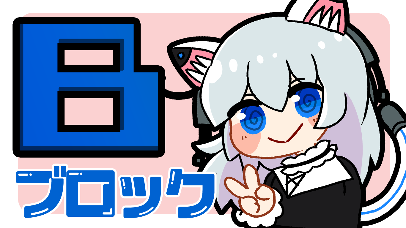 Bブロック