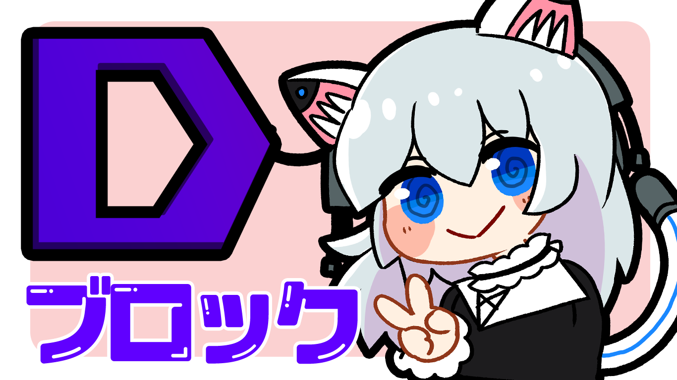 Dブロック