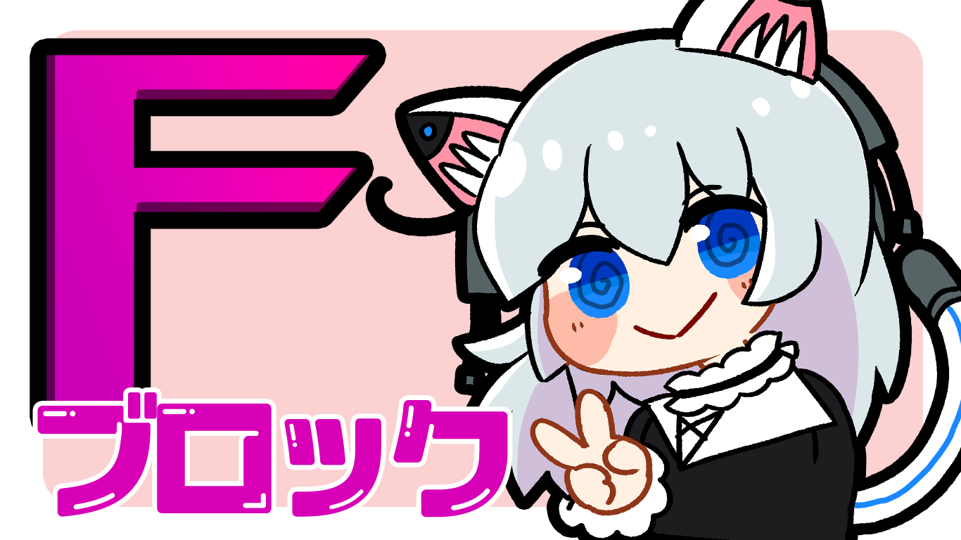 Fブロック