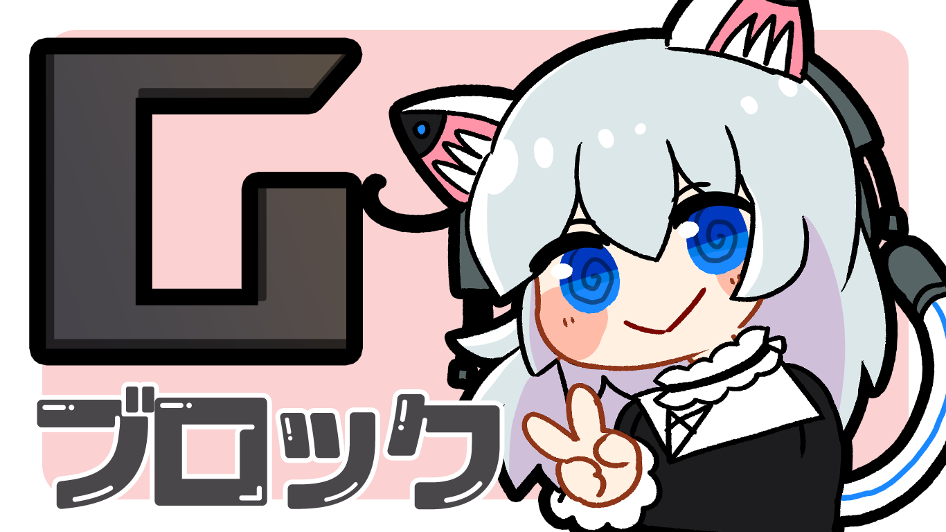 Gブロック