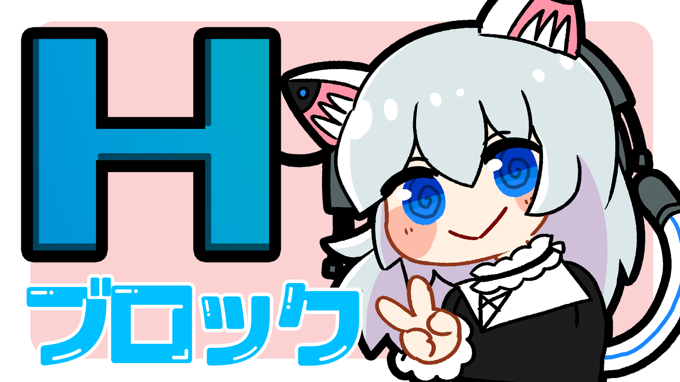 Hブロック